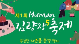 (사진) 4 용인중앙시장 Human 김량장 축제 홍보 포스터.jpg