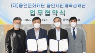 1. 용인문화재단-용인시인재육성재단 업무협약 체결.JPG