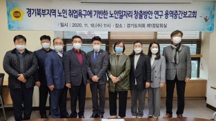 201118 경기북부 노인일자리 창출방안 관련 연구용역 중간보고회 개최 (1).jpg