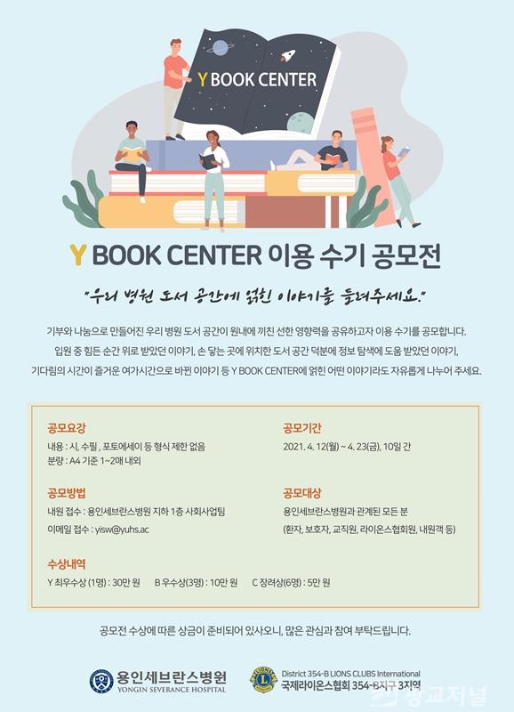 [사진1] 연세대학교 의과대학 용인세브란스병원, 'Y Book Center 이용 수기 공모전’ 개최.jpg