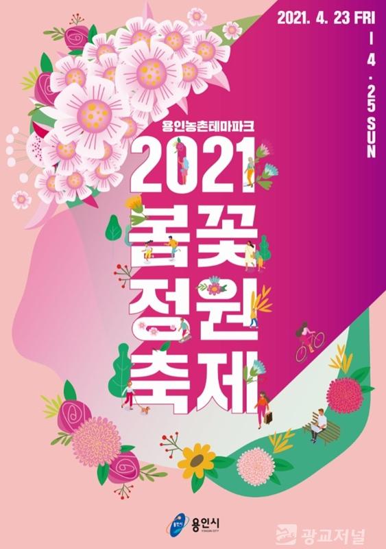 210412_23~25일 농촌테마파크서 ‘봄꽃 정원 축제’ 개최_포스터2.jpg