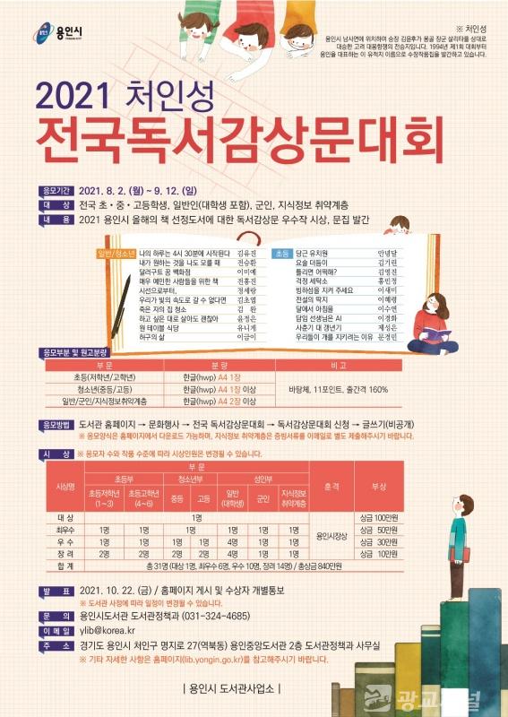 2021 처인성 전국 독서감상문 대회 안내 포스터.jpg