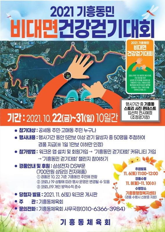 2021 기흥동민 비대면 건강걷기대회 안내 포스터.jpg