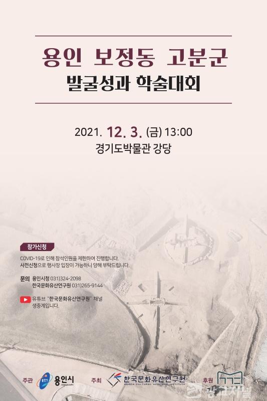 4. 용인 보정동 고분군 발굴성과 학술대회 안내 포스터.jpg