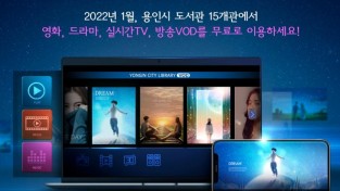 5. 용인시가 2022년 1월부터 ‘웨이브 온 VOD 서비스’를 관내 15개 공공도서관에서 제공한다.jpg