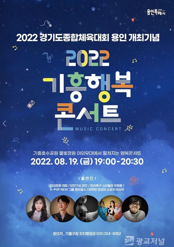 5. 2022 기흥행복콘서트 안내 포스터.JPG