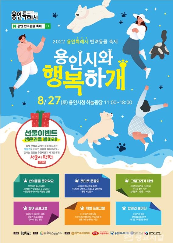 2. 용인특례시 반려동물축제 개최 홍보 포스터.JPG