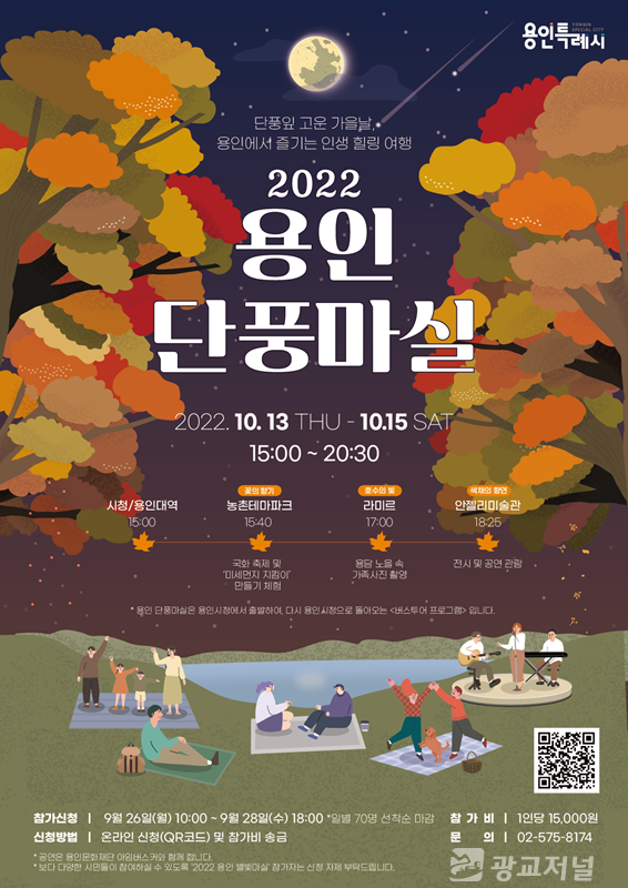 2. 2022 용인 단풍마실 안내 포스터.png