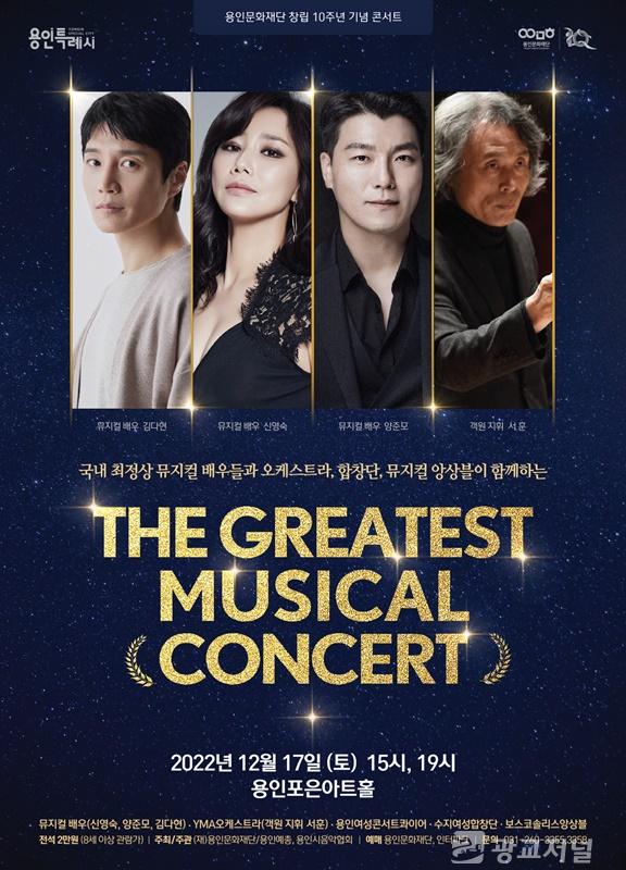 The greatest musical concert 포스터.jpg