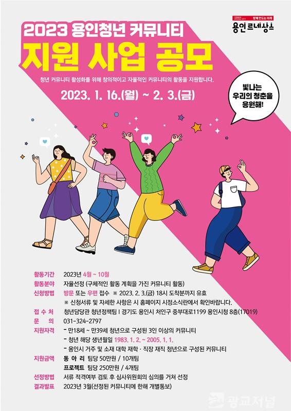 5. 2023 용인청년 커뮤니티 지원사업 포스터.jpg