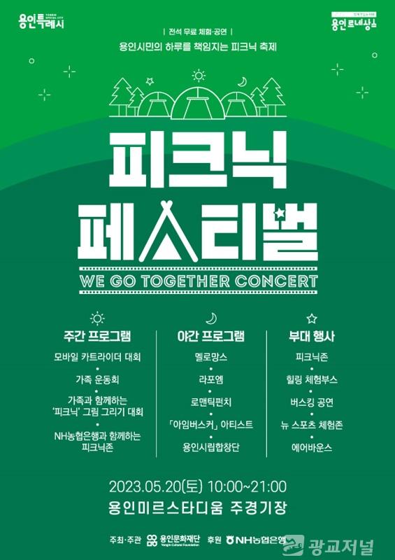 2023 피크닉 페스티벌 - We Go Together Concert(포스터).jpg