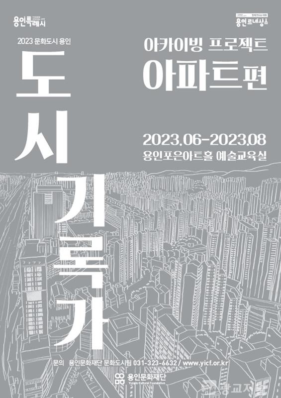 2023 도시기록가_아카이빙 프로젝트 아파트편 포스터.jpg