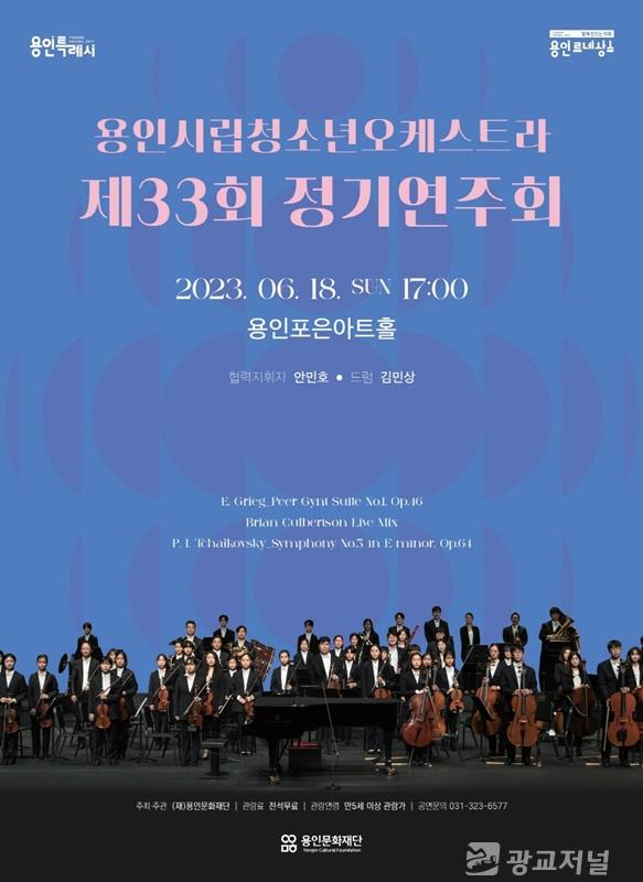 용인시립청소년오케스트라 제33회 정기연주회(포스터).jpg