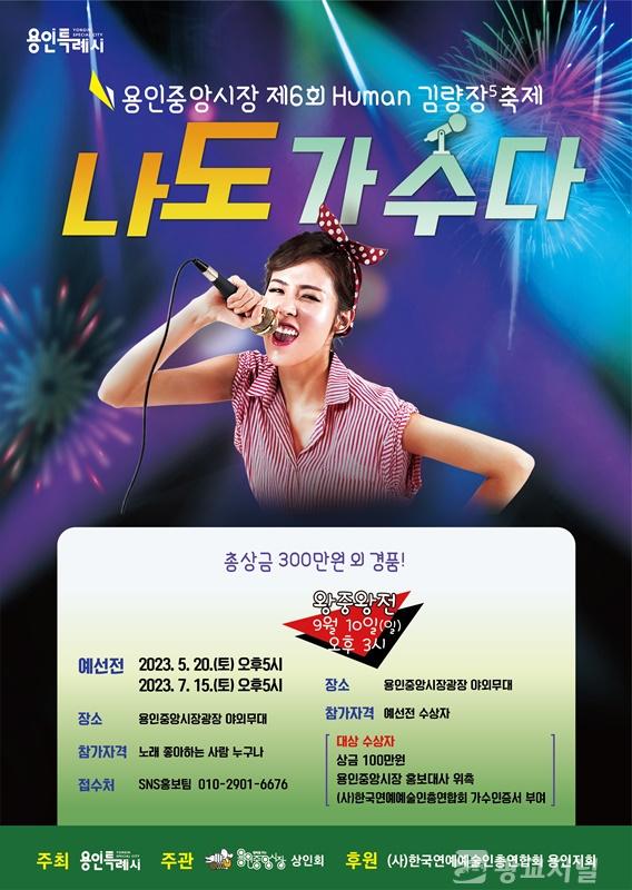 2. 제6회 휴먼김량장축제 ‘나도 가수다’ 홍보 포스터.jpeg