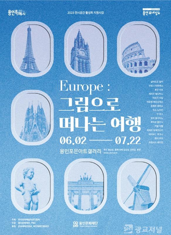 유럽 그림으로 떠나는 여행 전시 포스터.jpg