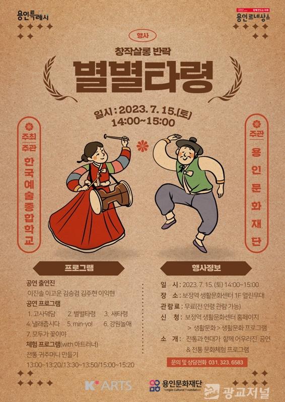 용인문화재단 K-ARTS 찾아가는 문화행사  「창작살롱 반락-별별(別別)타령」 포스터.jpg