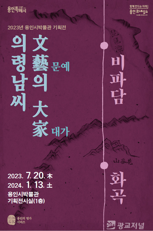 3. 용인박물관이 개최하는 '의령남씨, 문예의 대가' 기획전 포스터.png