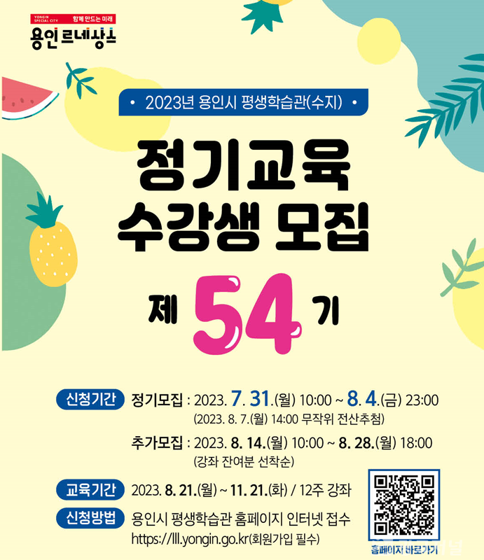 8. 용인시평생학습관 제54기 정기교육 수강생 모집 포스터.png