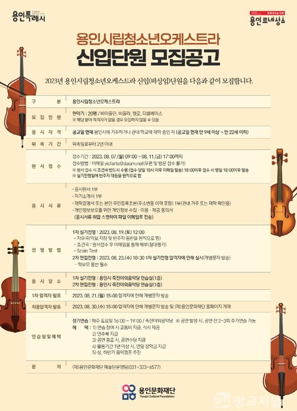 용인시립청소년오케스트라 하반기 신입단원 모집 포스터.jpg