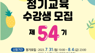 8. 용인시평생학습관 제54기 정기교육 수강생 모집 포스터.png