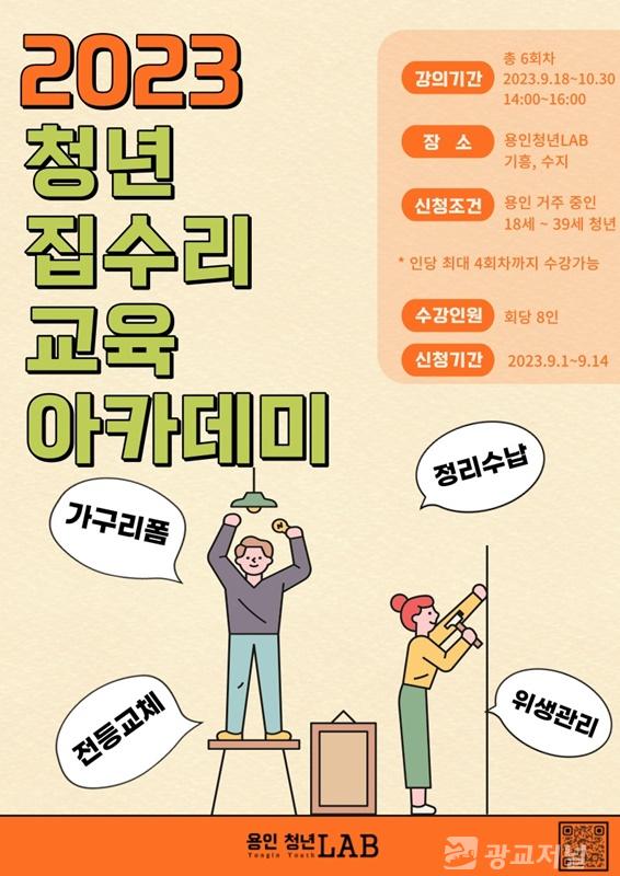 6. 용인특례시가 기흥과 수지 청년LAB에서 집수리 교육 아카데미를 운영한다. 사진은 관련 포스터..jpg