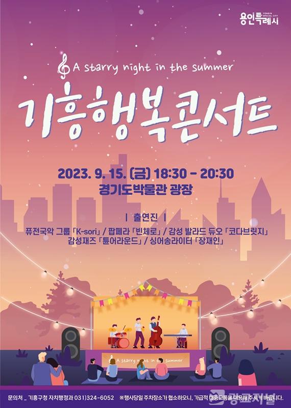 7. 기흥구가 오는 15일 상갈동 경기도박물관 광장에서 기흥행복콘서트를 개최한다. 사진은 관련 포스터..jpg
