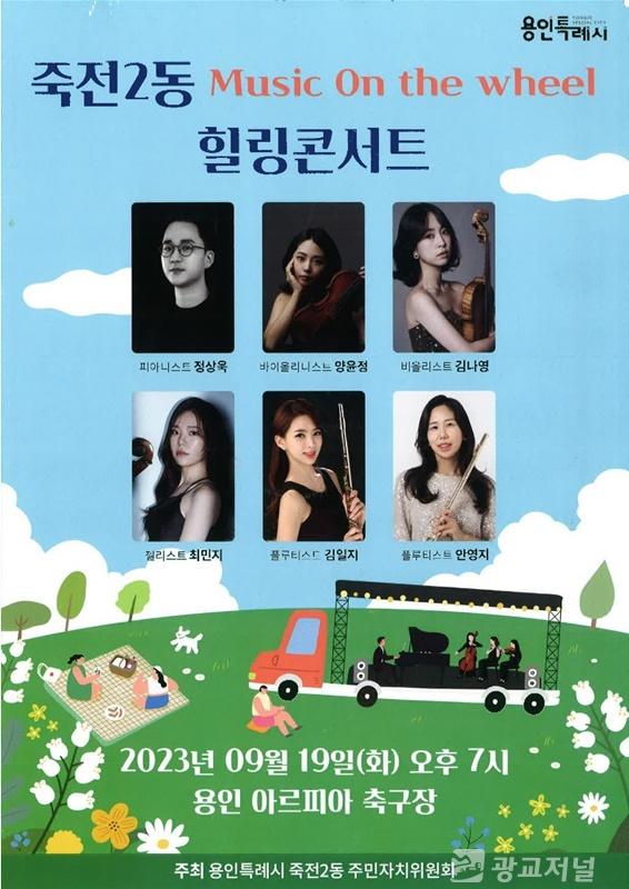 2. 죽전2동이 오는 19일 힐링 콘서트를 개최한다.jpg