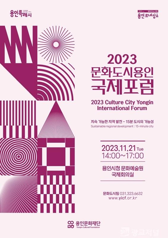 2023 문화도시 용인 국제포럼(포스터).jpg