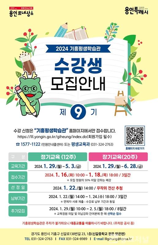2. 용인특례시 기흥평생학습관의 '제9기 수강생 모집' 홍보물.jpg