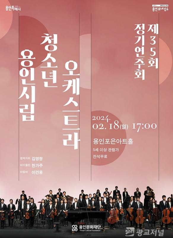 제25회 용인시립청소년오케스트라 정기연주회 포스터.jpg