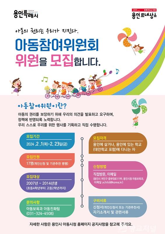 3. 용인특례시의 '제6기 아동참여위원' 모집 포스터.jpg