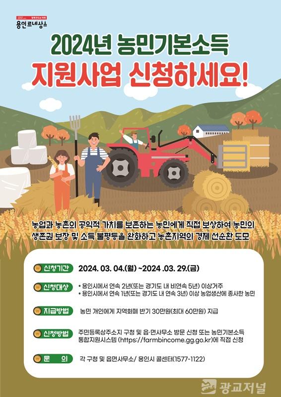 2. 2024년 농민기본소득 신청 홍보 포스터.jpg