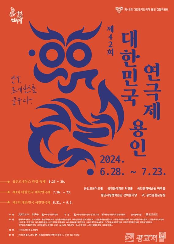 2. '제42회 대한민국연극제 용인' 홍보 포스터.jpg