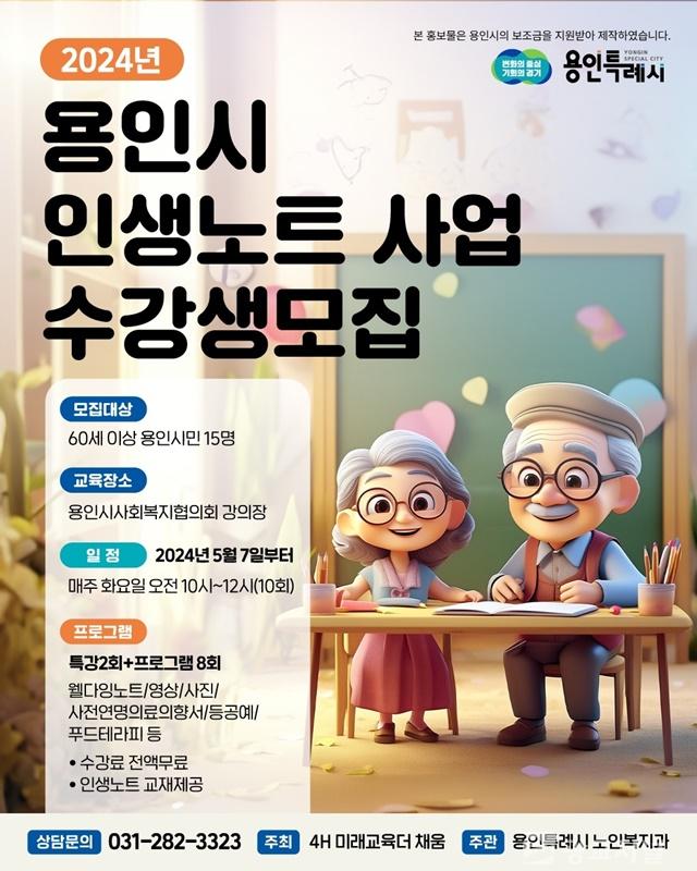 8. 용인특례시의 '어르신 인생노트' 홍보 포스터.jpg