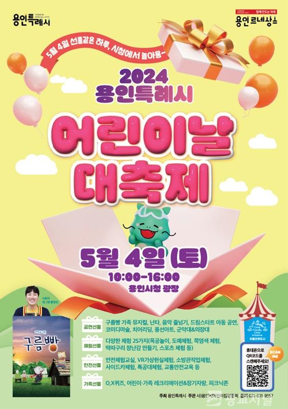 2. 5월 4일 열리는 용인특례시의 '어린이날 대축제' 행사 포스터.jpg