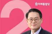 김재수 예비후보,“혁신도시를 기업비상계획 롤모델 시티로 구축”해야