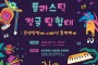 용인문화재단, 어린이 자원 순환 참여형 전시 ‘플라스틱 정글 탐험대’개최