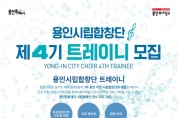 용인문화재단 시립합창단 연수 프로그램 ‘트레이니’ 4기 참여자 모집