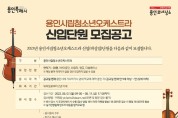 용인문화재단, 2023년 하반기 용인시립청소년오케스트라 신입단원 모집