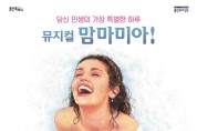 최정원‧신영숙‧송일국 등 출연, 뮤지컬 ‘맘마미아!’ 용인 개최