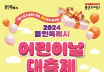 용인특례시, ‘2024년 용인특례시 어린이날 대축제’ 용인미르스타디움에서 개최