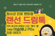 용인시 기흥도서관, 21일 <자이언트 펭TV> 이슬예나 PD 진로 강연 개최