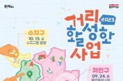 용인문화재단, '2023 거리 활성화 사업' 행사 개최