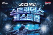 전국 춤꾼들이 모인다! ‘2023 용인 스트릿댄스 페스티벌’ 개최