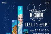 용인에서 펼쳐지는 디즈니의 마법! ‘디즈니 인 콘서트’ 개최