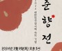 용인문화재단, 대한민국연극제 유치기념 창작오페라<춘향전>개최