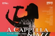 용인문화재단, 봄의 향연 용인시립합창단 기획공연‘A Cappella & Jazz(아카펠라&재즈)’개최