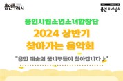 2024년도 용인시립소년소녀합창단 찾아가는 음악회 상반기 수혜 기관 모집