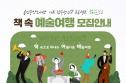 용인중앙도서관, 책 속 예술여행 모집