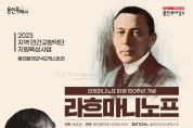 용인문화재단, 라흐마니노프 탄생 150주년 기념 기획공연 개최